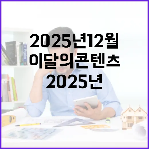 2025년 12월 이달의 콘텐츠 TOP3 공개