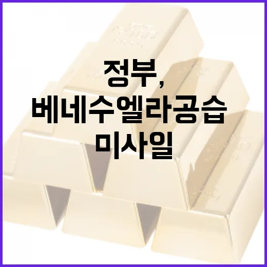 정부, 미 베네수엘라 공습·북 미사일 영향 제한적 평가