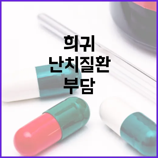 희귀난치질환 의료비 부담 절반으로 낮춘다