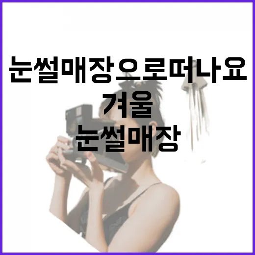 전남 겨울 명소, 눈썰매장으로 떠나요