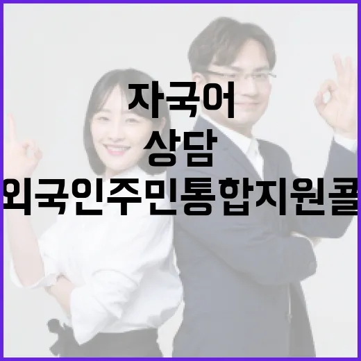 충남외국인주민통합지원콜센터, 자국어 상담의 든든한 동반자