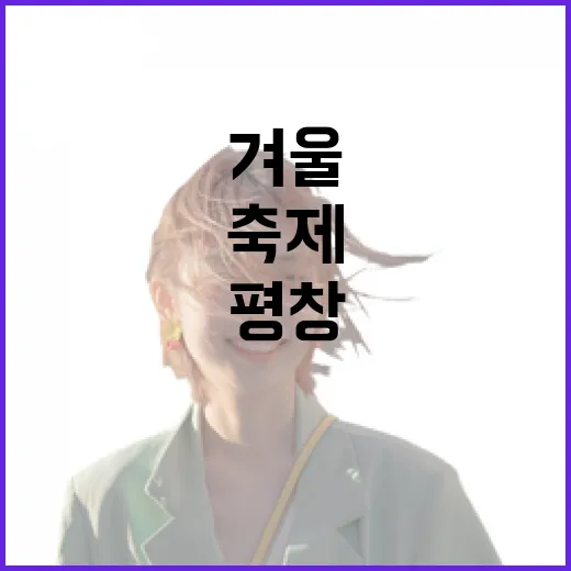 2026 평창송어축제 개막, 겨울 즐길거리 가득