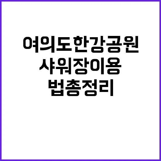 여의도한강공원 무료…