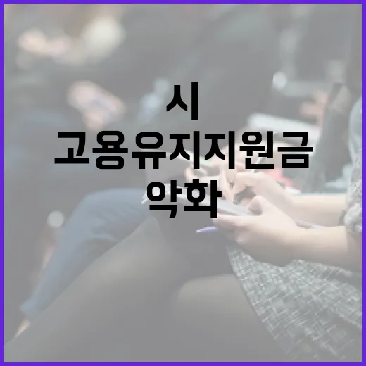 전국 고용 악화 시 고용유지지원금 확대