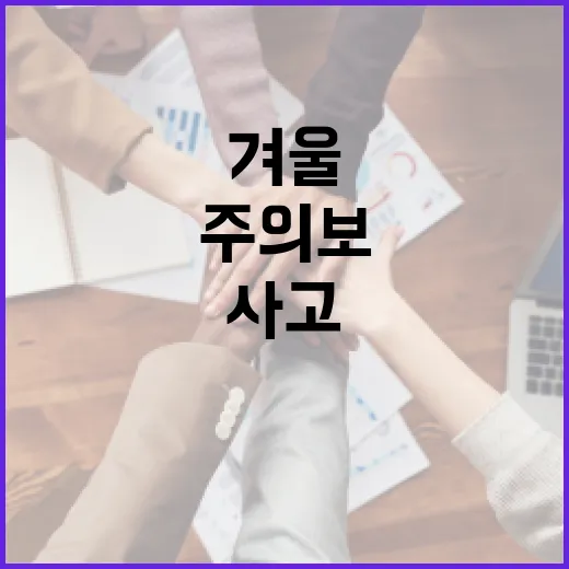 겨울 아침 빙판길 사고 주의보