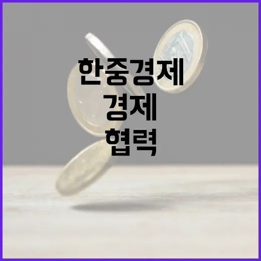 한중 경제협력, 미래기술로 새 길 연다