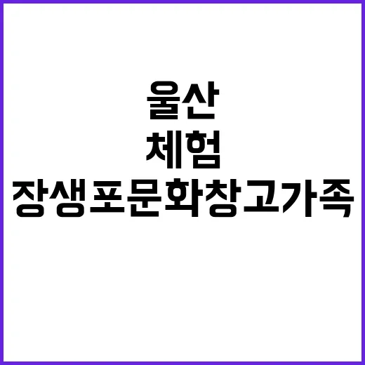 울산 장생포 문화창고 가족 체험 명소