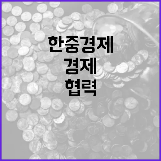 한중 경제협력, 미래기술로 새 길 연다