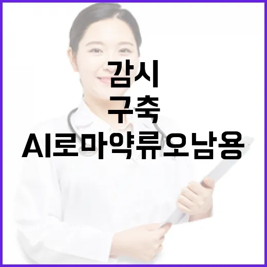 AI로 마약류 오남…