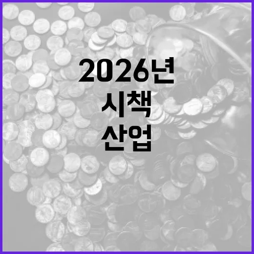2026년 울산 경제산업 혁신 시책 집중