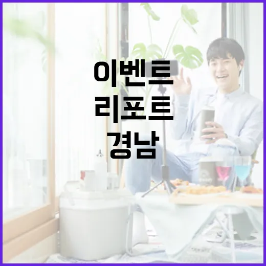 경남TV 연말 스페셜 리포트 이벤트