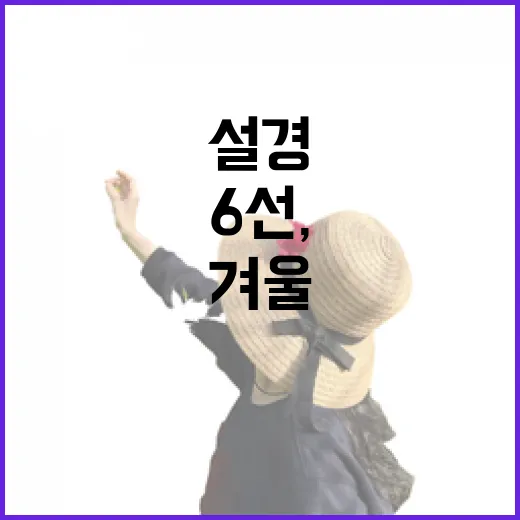 겨울 온천 6선, …