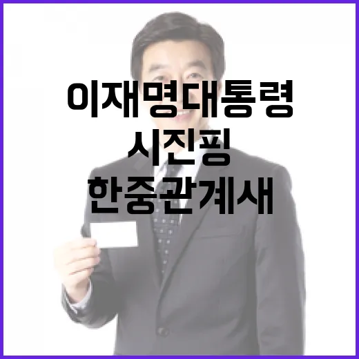 이재명 대통령, 시진핑과 한중관계 새 출발