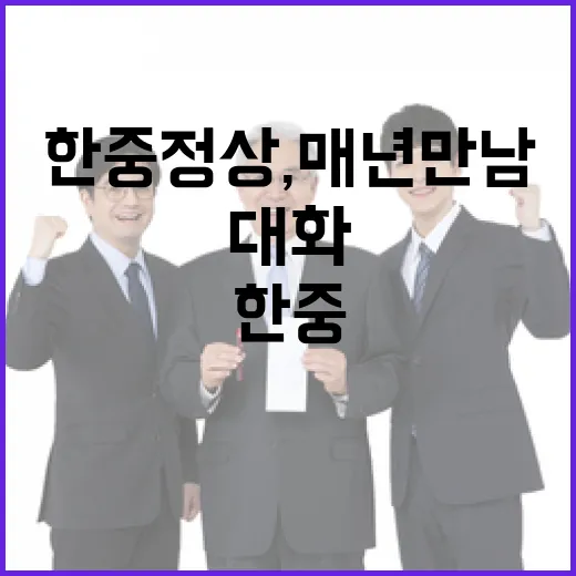 한중 정상, 매년 만남·전략 대화 복원 합의