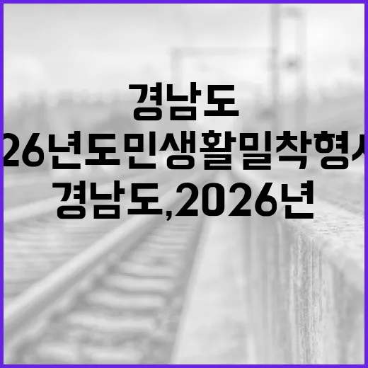 경남도, 2026년 도민 생활 밀착형 시책 본격 추진