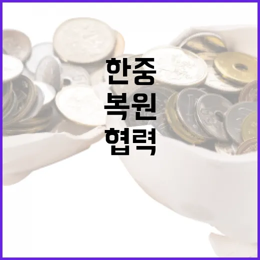 한중, 15년 만에…