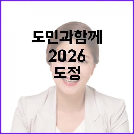 도민과 함께하는 전북 2026 도정 비전