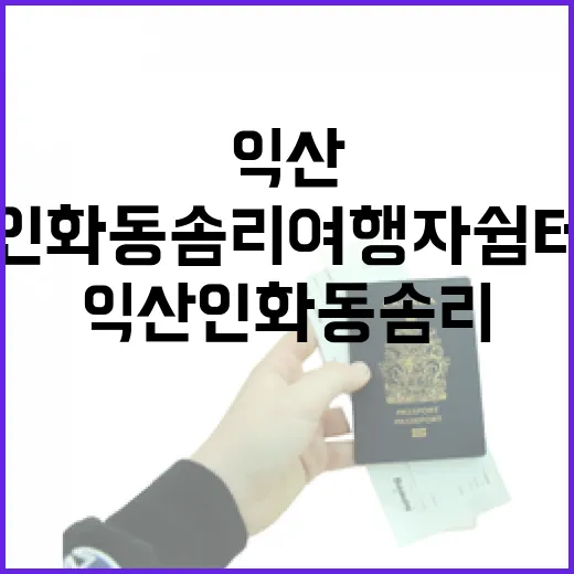 익산 인화동 솜리여행자쉼터와 근대역사 탐방