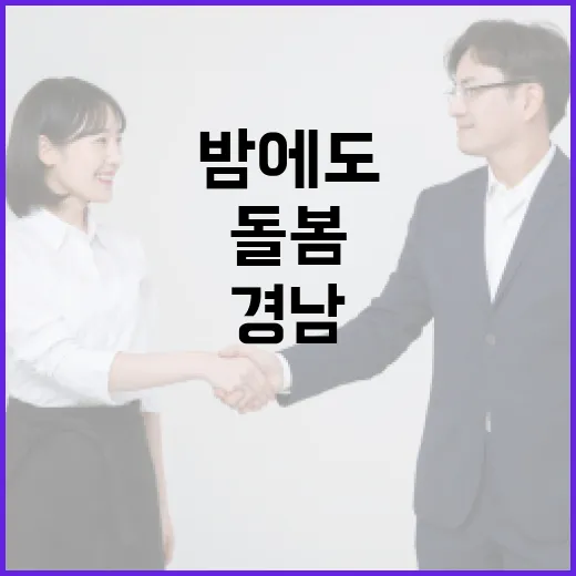 경남, 밤에도 안전한 야간 돌봄 시작