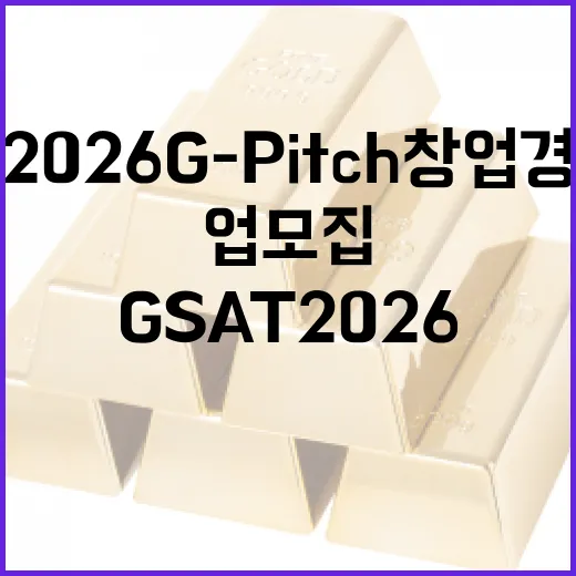 GSAT 2026 G-Pitch 창업경진대회 스타트업 모집