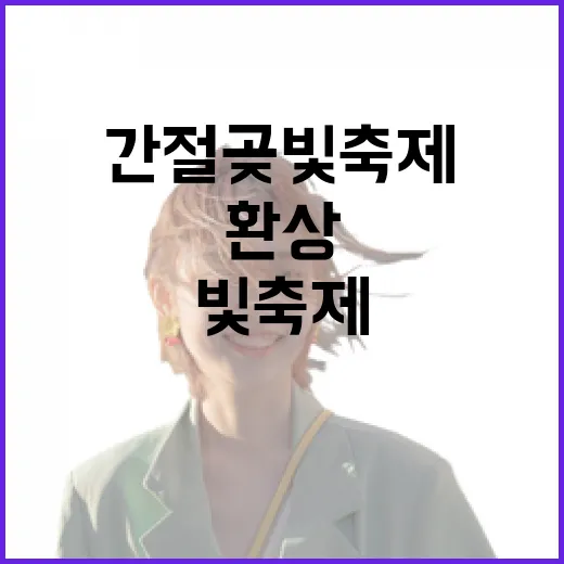 겨울밤 간절곶 빛축제의 환상