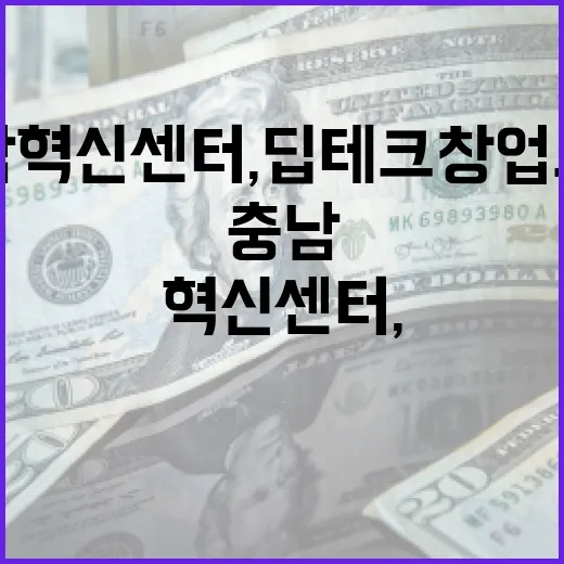 충남혁신센터, 딥테크 창업도약 지원 본격화