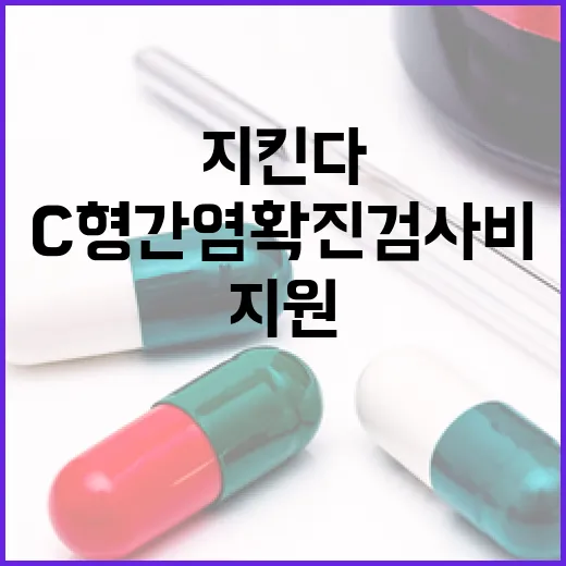 C형간염 확진검사비 지원, 제주 시민 건강 지킨다