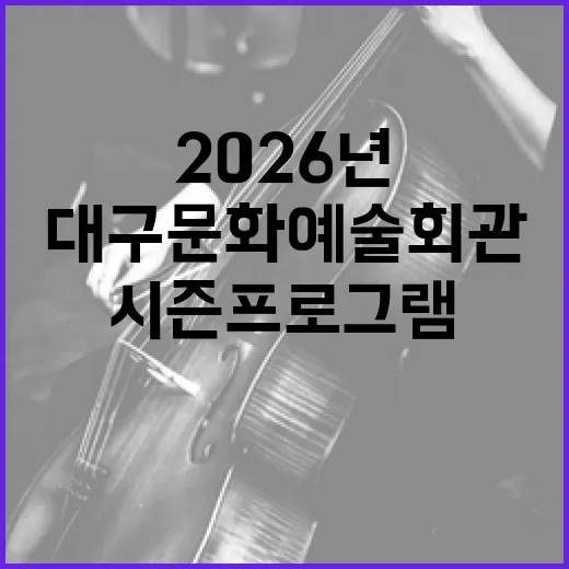 2026년 대구문화예술회관 풍성한 시즌 프로그램
