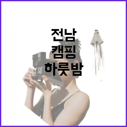 전남 겨울 캠핑, 별빛 아래 특별한 하룻밤