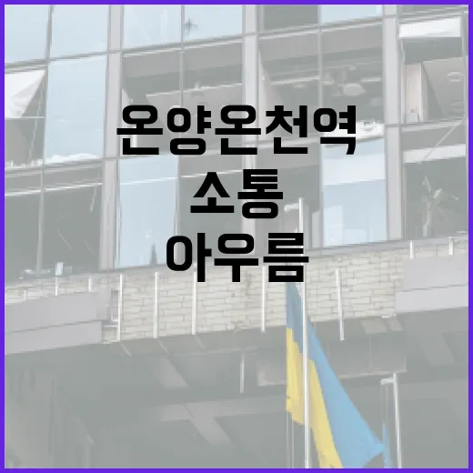 온양온천역에 새 숨결, 충남소통협력공간 아우름 개관