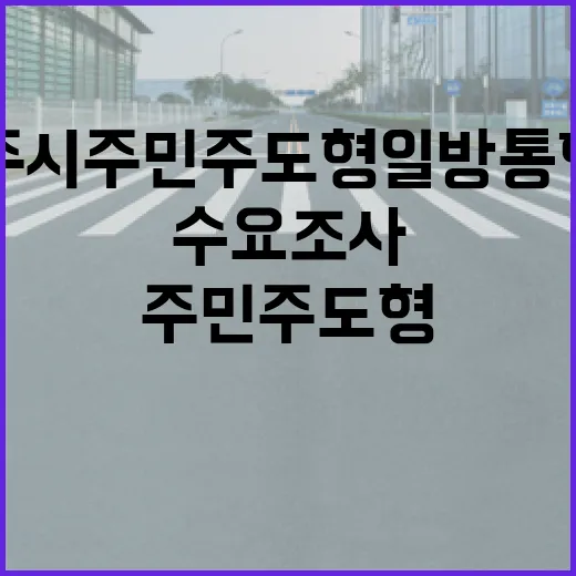 제주시 주민주도형 일방통행로 수요조사 시작