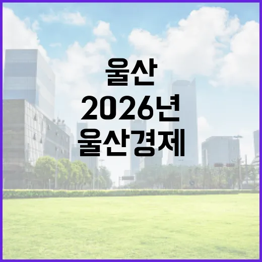 2026년 울산 경제산업 제도 혁신