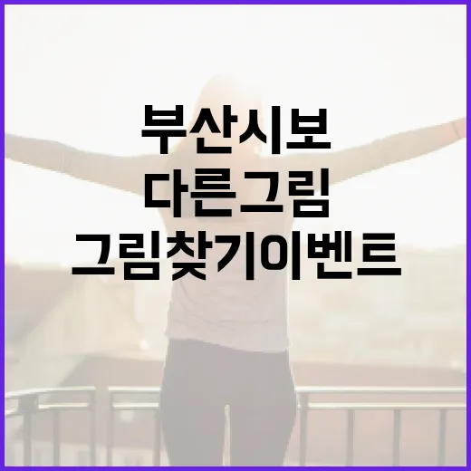 부산시보 신년 다른그림찾기 이벤트