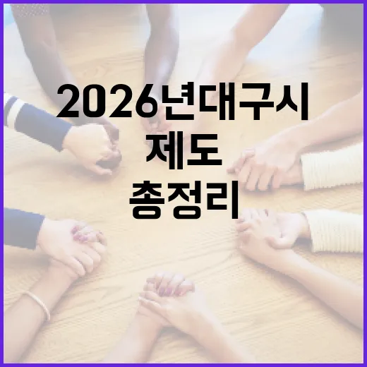 2026년 대구시 주요 제도 변화 총정리