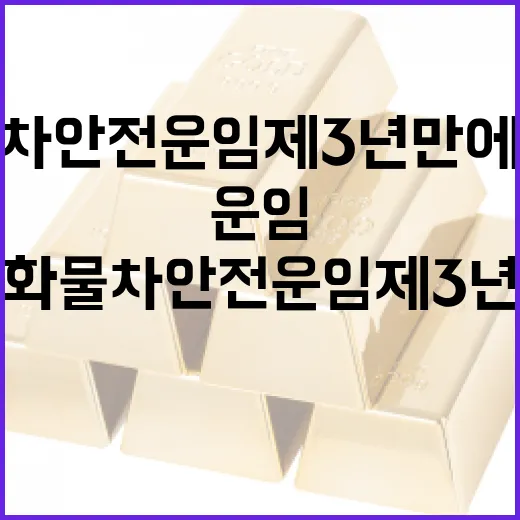 화물차 안전운임제 3년 만에 부활, 물류 안전 강화