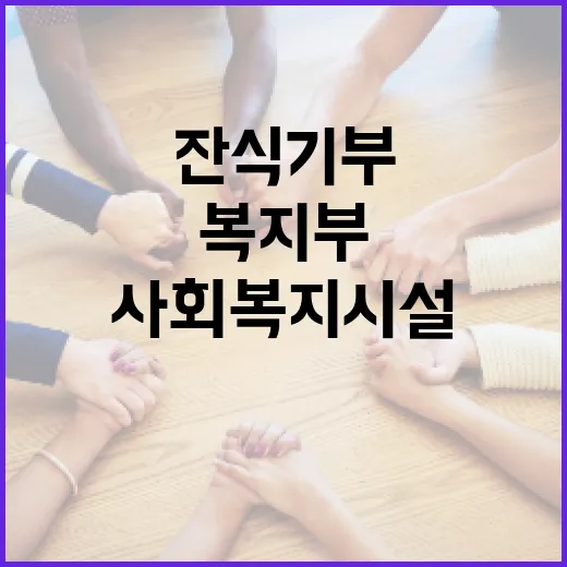 복지부, 사회복지시설 잔식 기부 지침 전면 개정