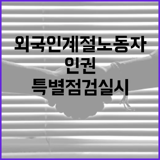 외국인 계절노동자 인권 특별점검 실시