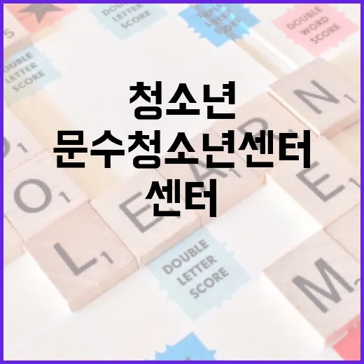 청소년 성장 돕는 문수청소년센터 현장