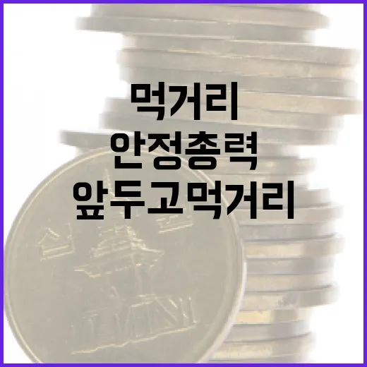 설 앞두고 먹거리 수급 안정 총력