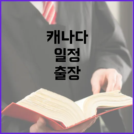 캐나다 방문 출장 일정 아직 미정