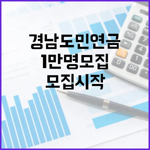 경남도민연금 1만명 모집 시작
