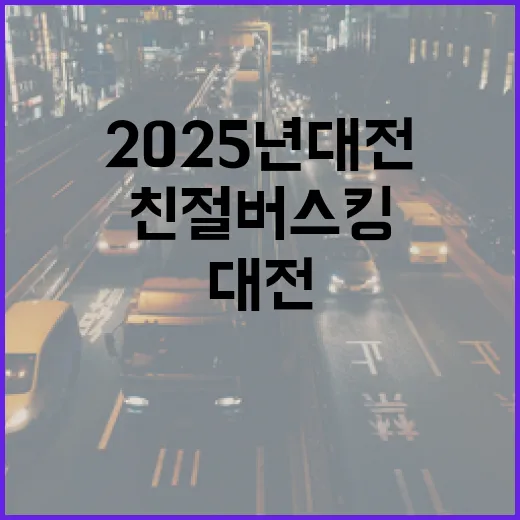 2025년 대전 친절 버스킹 김홍균 기사 선정
