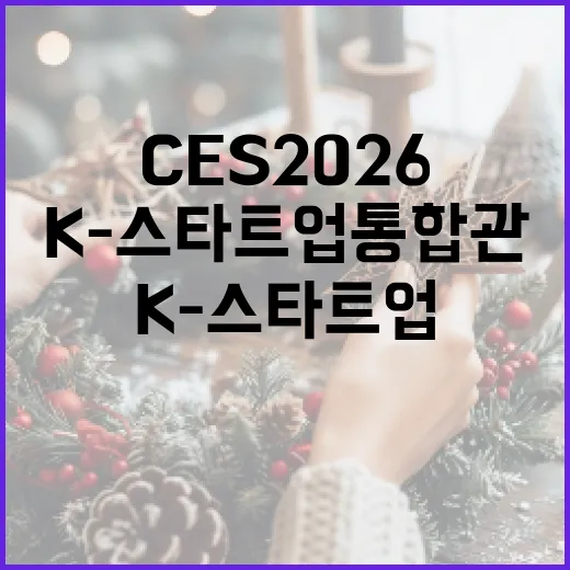 CES 2026 K-스타트업 통합관, 미래 기술의 중심지