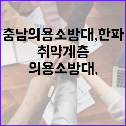 충남 의용소방대, 한파 속 취약계층 안전 지킨다