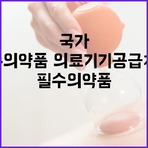 국가가 책임지는 필수의약품·의료기기 공급체계