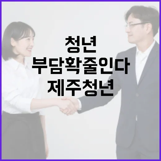 제주 청년 월세 부담 확 줄인다