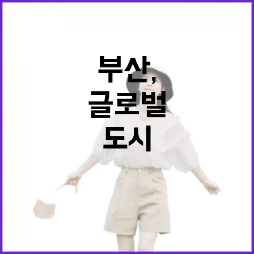 부산, 재미와 매력으로 글로벌 도시 도약