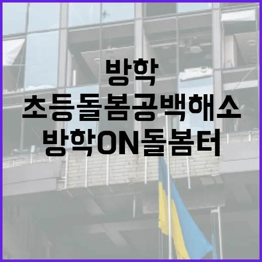 방학ON 돌봄터로 초등돌봄 공백 해소