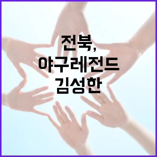 전북, 야구 레전드 김성한 명예 홍보대사 위촉