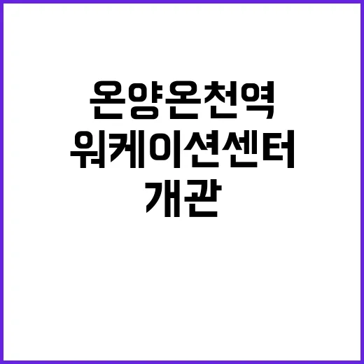 온양온천역 워케이션…